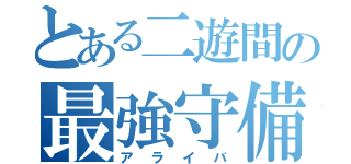 とある二遊間の最強守備（アライバ）