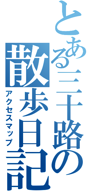 とある三十路の散歩日記（アクセスマップ）