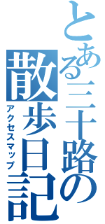 とある三十路の散歩日記（アクセスマップ）