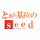 とある基拉のｓｅｅｄ（インデックス）