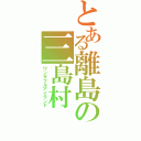 とある離島の三島村（ワンダフルアイランド）