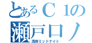 とあるＣ１の瀬戸口ノブ（湾岸ミッドナイト）