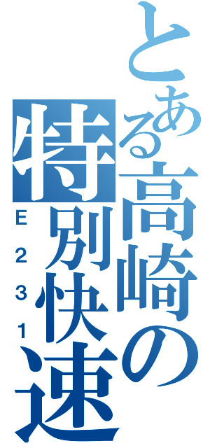 とある高崎の特別快速（Ｅ２３１）