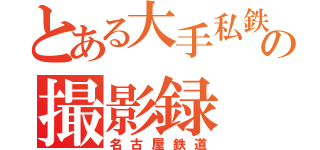 とある大手私鉄の撮影録（名古屋鉄道）