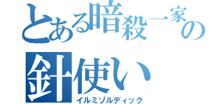 とある暗殺一家の針使い（イルミゾルディック）