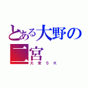 とある大野の二宮（大宮ＳＫ）