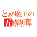 とある魔王の五感剥奪（ヒタ…ヒタ…）