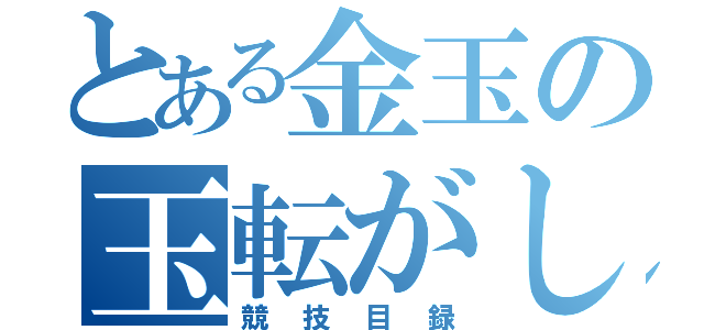 とある金玉の玉転がし大会（競技目録）