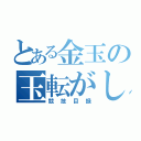 とある金玉の玉転がし大会（競技目録）