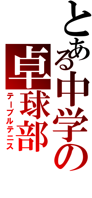 とある中学の卓球部（テーブルテニス）