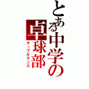 とある中学の卓球部（テーブルテニス）