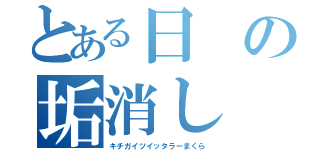 とある日の垢消し（キチガイツイッタラーまくら）