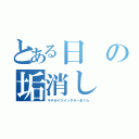 とある日の垢消し（キチガイツイッタラーまくら）