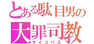 とある駄目男の大罪司教（サイコパス）