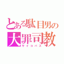 とある駄目男の大罪司教（サイコパス）