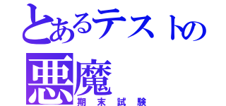 とあるテストの悪魔（期末試験）