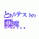 とあるテストの悪魔（期末試験）