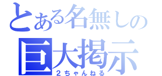 とある名無しの巨大掲示板（２ちゃんねる）