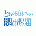 とある夏休みの提出課題（オワラナイ）