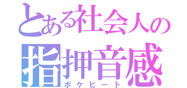 とある社会人の指押音感（ポケビート）