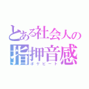 とある社会人の指押音感（ポケビート）