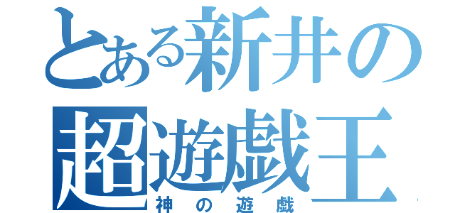 とある新井の超遊戯王（神の遊戯）