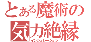 とある魔術の気力絶縁（インシュレーション）