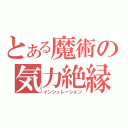 とある魔術の気力絶縁（インシュレーション）