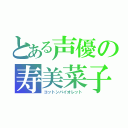 とある声優の寿美菜子（コットンバイオレット）