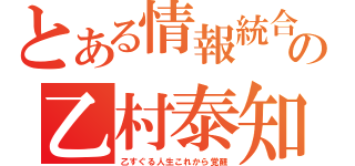 とある情報統合思念体型汎用人型決戦兵器インターフェイスヒューマノイドの乙村泰知（乙すぐる人生これから覚醒）