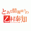 とある情報統合思念体型汎用人型決戦兵器インターフェイスヒューマノイドの乙村泰知（乙すぐる人生これから覚醒）