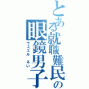 とある就職難民の眼鏡男子（ラミエル　るい）