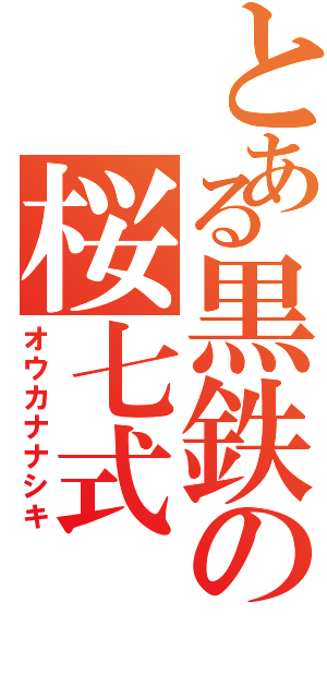 とある黒鉄の桜七式Ⅱ（オウカナナシキ）