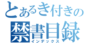 とあるき付きの禁書目録（インデックス）