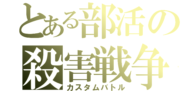 とある部活の殺害戦争（カスタムバトル）