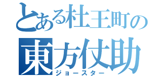 とある杜王町の東方仗助（ジョースター）