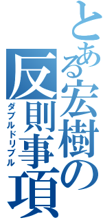 とある宏樹の反則事項（ダブルドリブル）