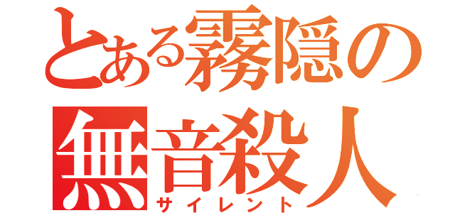 とある霧隠の無音殺人術（サイレント）