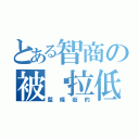 とある智商の被你拉低（整條街的）