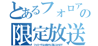 とあるフォロアーの限定放送（フォローすると続きをご覧になれます）