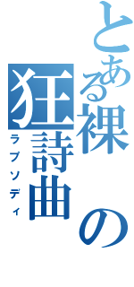 とある裸の狂詩曲（ラプソディ）