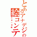 とあるアナデジの絵コンテ（六月一日版）