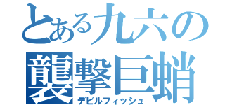 とある九六の襲撃巨蛸（デビルフィッシュ）