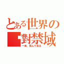 とある世界の絕對禁域（一本、死んで見る）