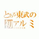 とある東武の初アルミ車両（５００００系）