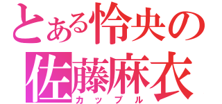 とある怜央の佐藤麻衣（カップル）