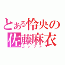 とある怜央の佐藤麻衣（カップル）