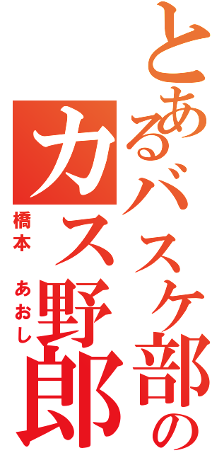 とあるバスケ部のカス野郎Ⅱ（橋本 あおし）