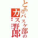 とあるバスケ部のカス野郎Ⅱ（橋本 あおし）