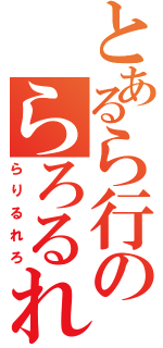 とあるら行のらろるれろ（らりるれろ）